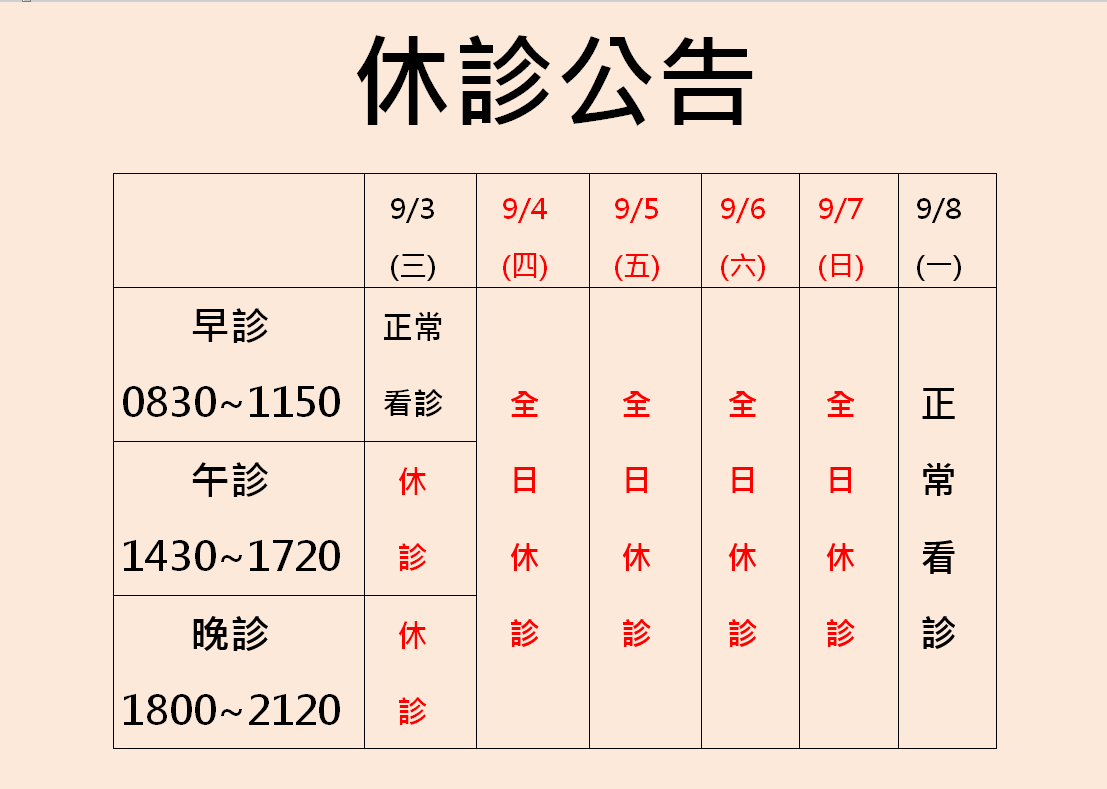 九月休診公告